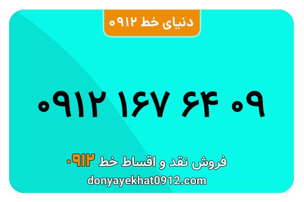 سیم کارت  0912کد  یک کارکرده معمولی  به شماره 09121676409