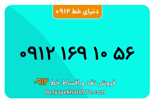 سیمکارت 0912 کد یک معمولی به شماره 56 10 169 0912