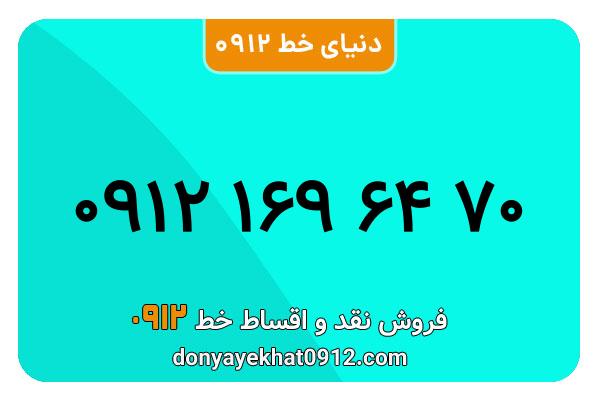 سیمکارت 0912 کد یک  کارکرده معمولی به شماره 09121696470