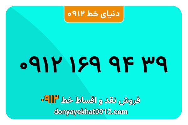 سیم کارت 0912 کد یک معمولی کارکرده به شماره  09121699439