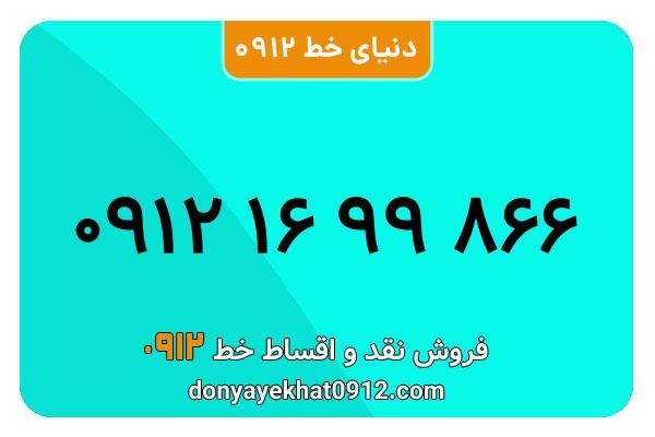 سیم کارت  0912کد یک  کارکرده معمولی  به  شماره  09121699866