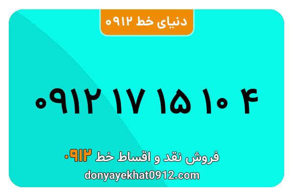 سیم کارت   0912 کد  1 کارکرده معمولی  به  شماره 09121715104