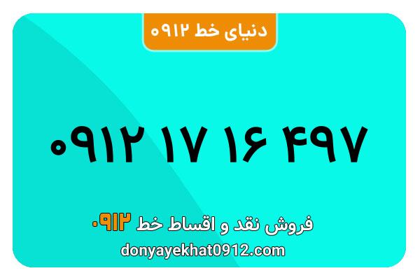 سیم کارت  0912کد1 کارکرده معمولی  به  شماره09121716497