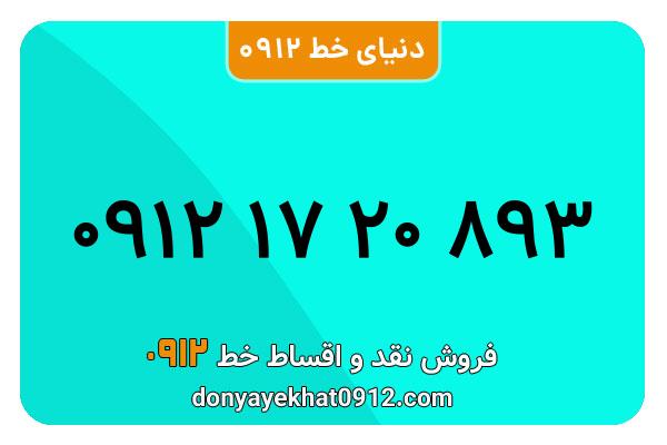 سیم کارت 0912کد  یک  کارکرده معمولی  به شماره 09121720893
