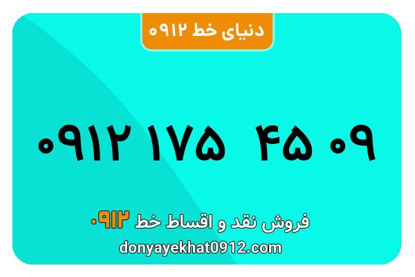  سیم کارت  0912کد یک   کارکرده معمولی  به  شماره  ۰۹۱۲۱754509