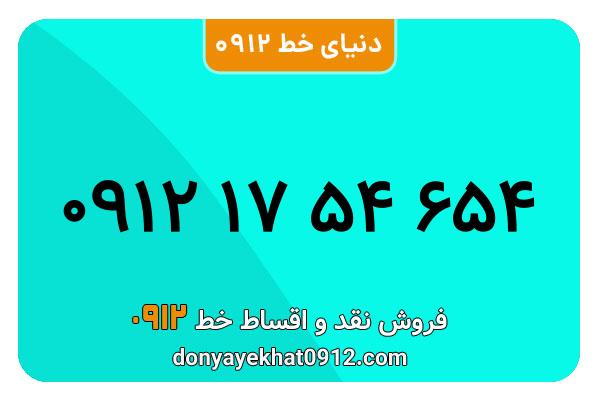 سیم کارت 0912 کد  یک کارکرده معمولی  به  شماره 09121754654