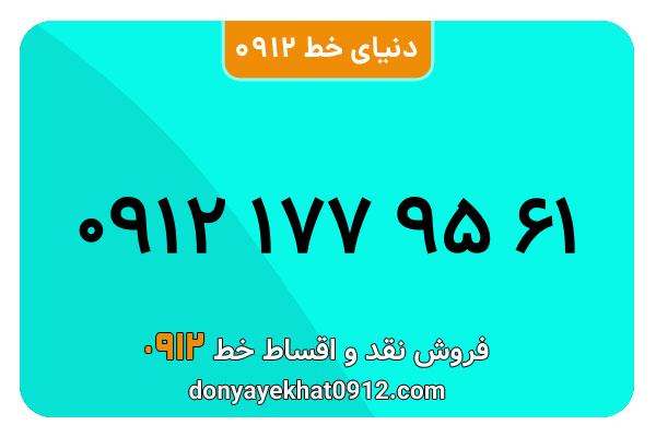  سیم کارت  0912کد یک   کارکرده معمولی  به  شماره  09121779561