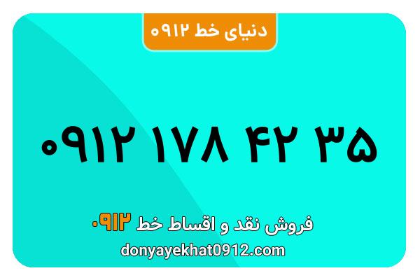 سیمکارت 0912 کد یک کارکرده معمولی به شماره 09121784235