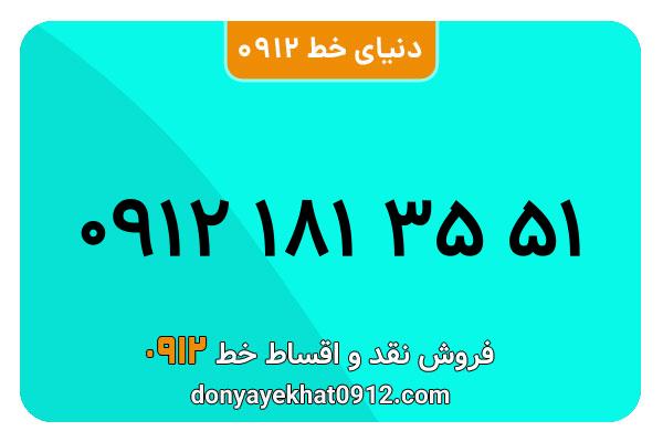 سیم کارت 0912 کد  یک  کارکرده معمولی به شماره 09121813551