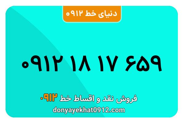 سیمکارت 0912 کد یک کارکرده  معمولی به شماره 659 17 18 0912