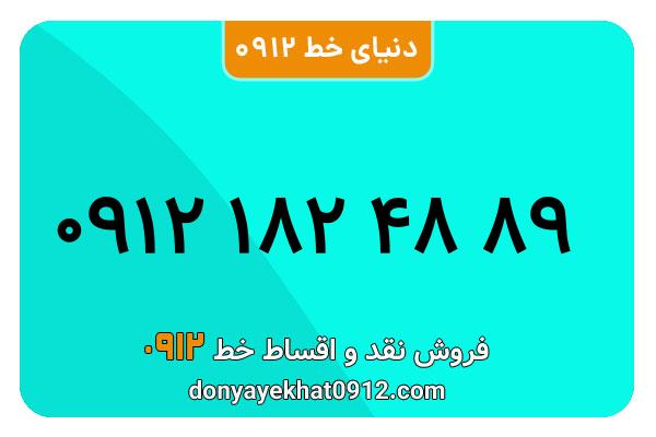 سیمکارت 0912 کد یک معمدلی به شماره 89 48 182 0912