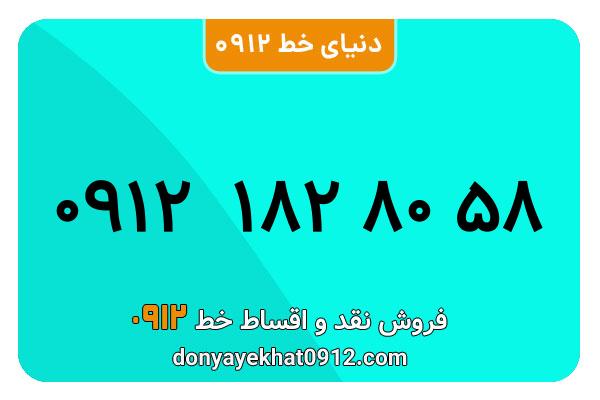 سیمکارت 0912 کد یک  کارکرده معمولی به شماره 09121828058