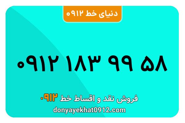 سیمکارت 0912 کد یک   کارکرده معمولی به شماره09121839958