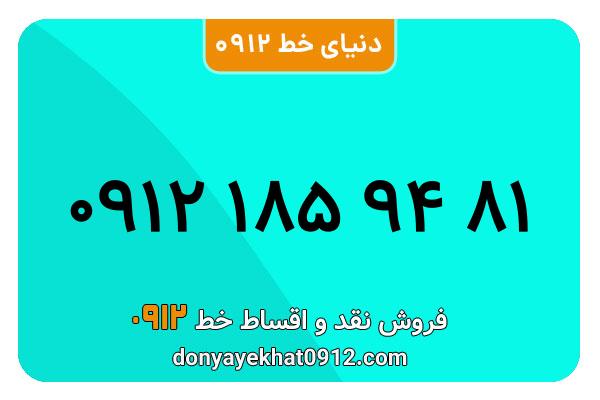 سیم کارت   0912 کد  1 کارکرده معمولی  به  شماره 09121859481