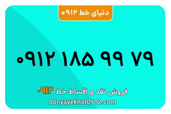 سیمکارت 0912 کد یک  کارکرده معمولی به شماره 09121859979