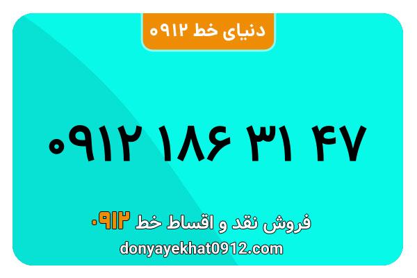 سیم کارت 0912 کد یک کارکرده  معمولی به شماره 09121863147
