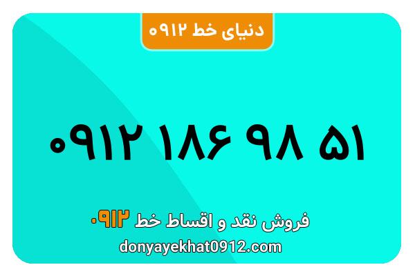 سیم کارت   0912 کد  1 کارکرده معمولی به  شماره  09121869851