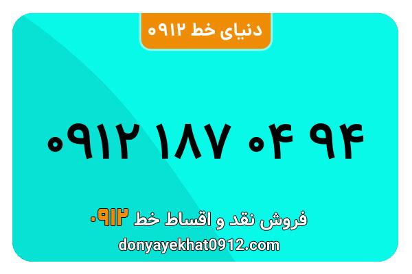 سیمکارت 0912 کد یک  کارکرده معمولی به شماره 94 04 187 0912