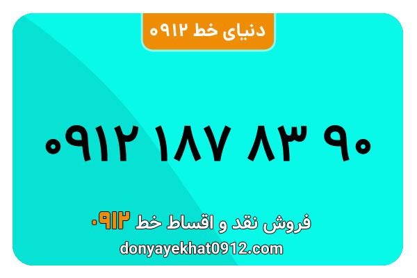 سیم کارت   0912 کد  1 کارکرده معمولی به  شماره  09121878390