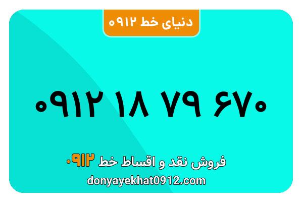 سیمکارت 0912 کد یک  کارکرده معمولی به شماره   09121879670