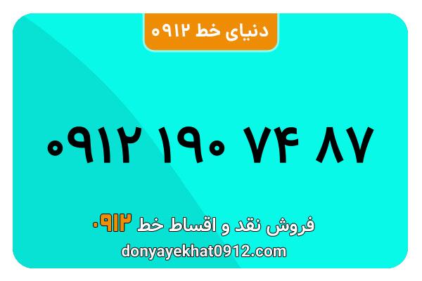 سیم کارت  0912کد یک کارکرده معمولی  به  شماره  09121907487