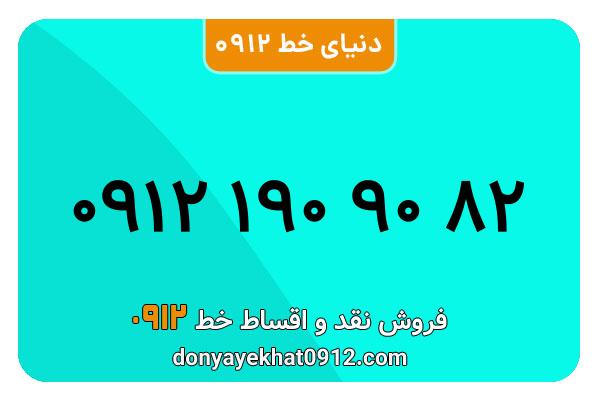 سیم کارت   0912 کد  1   رند  به  شماره  09121909082
