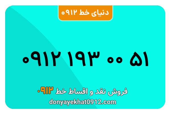 سیم کارت 0912 کد یک  کار کرده معمولی به شماره 09121930051