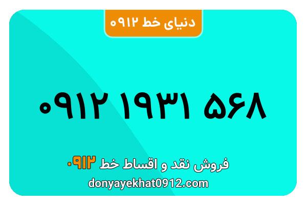 سیم کارت  0912کد  یک کارکرده معمولی  به شماره 09121931568