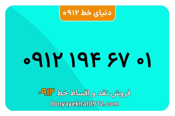 سیم کارت 0912کد  یک  کارکرده معمولی  به شماره ۰۹۱۲۱946701