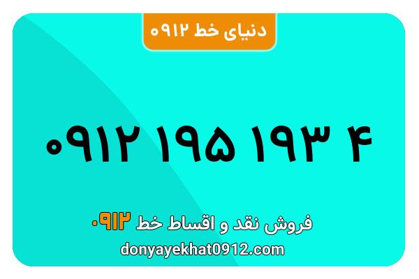 سیم کارت 0912 کد یک کارکرده  معمولی به شماره 09121951934