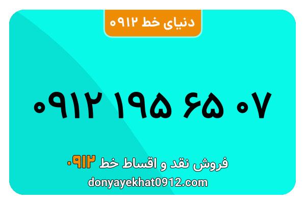 سیمکارت 0912 کد یک معمولی به شماره 07 65 195 0912 