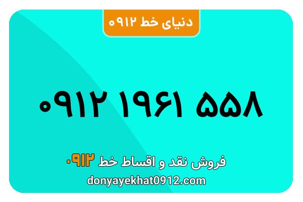 سیم کارت  0912کد یک   کارکرده معمولی  به  شماره  ۰۹۱۲۱۹61558