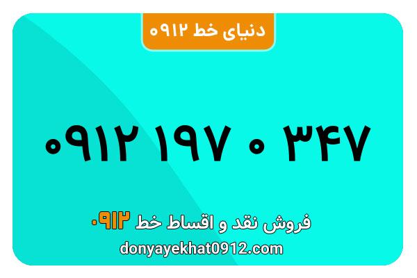 سیم کارت 0912 کد  یک  کارکرده معمولی به شماره 09121970347