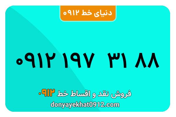 سیم کارت  0912کد یک کارکرده معمولی  به  شماره  ۰۹۱۲۱973188