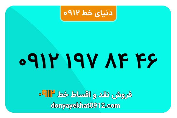 سیمکارت 0912 کد یک معمولی به شماره 46 84 197 0912