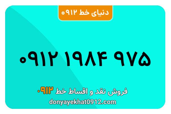 سیمکارت 0912 کد یک معمولی به شماره 09121984975