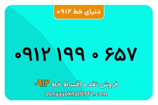 سیمکارت 0912 کد یک معمولی به شماره 657  0 199 0912