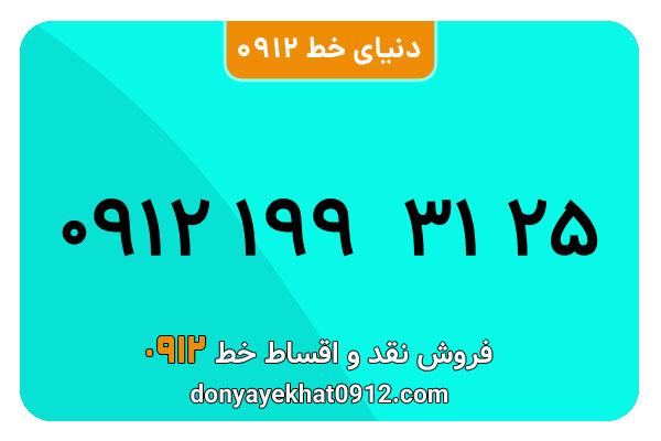 سیم کارت 0912 کد یک  کارکرده معمولی به شماره09121993125