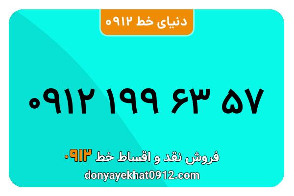 سیم کارت 0912 کد یک کارکرده  معمولی به شماره09121996357