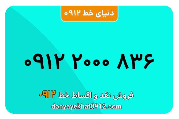سیمکارت 0912 کد دو  کارکرده  به شماره 836 2000 0912