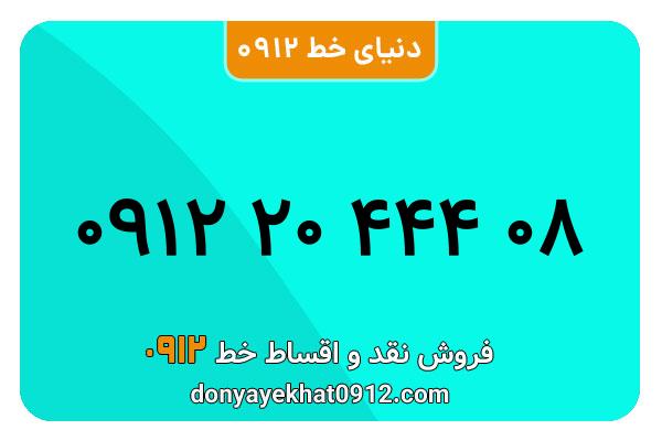 سیم کارت 0912 کد دو کارکرده معمولی به شماره 09122044408