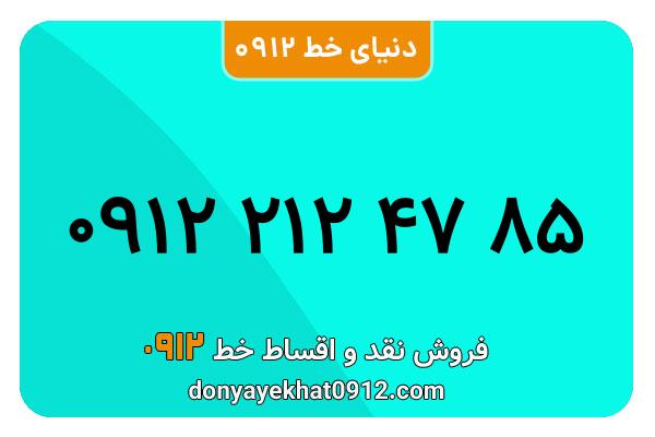 سیمکارت 0912 کد دو  کارکرده معمولی به شماره  09122124785
