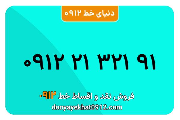 سیم کارت 0912 کد دو  کارکرده معمولی به شماره 09122132191