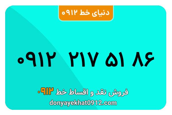 سیم کارت  0912کد ۲ کارکرده معمولی   به  شماره 09122175186