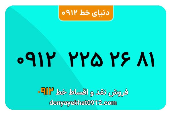سیم کارت  0912کد ۲ کارکرده معمولی   به  شماره 09122252681