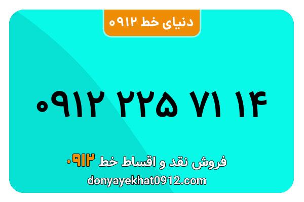  سیم کارت  0912کد 2  کارکرده  معمولی  به  شماره  09122257114
