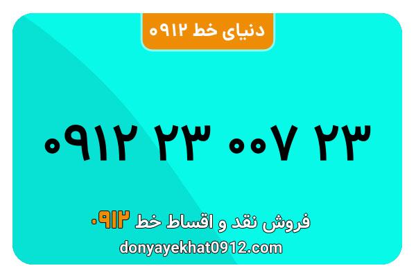 سیمکارت 0912 کد دو معمولی به شماره 09122300723