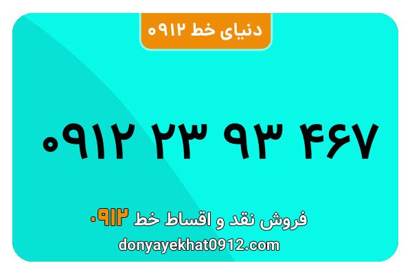  سیم کارت  0912کد ۲ کارکرده معمولی  به  شماره  09122393467