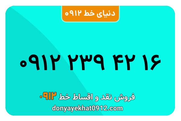 سیم کارت  0912کد ۲ کارکرده معمولی  به  شماره 09122394216