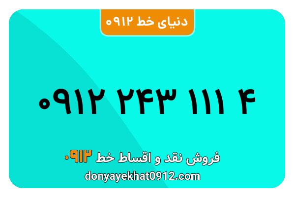 سیم کارت  0912کد ۲ رند  به  شماره  09122431114